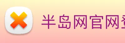 半岛网官网登录入口 Logo